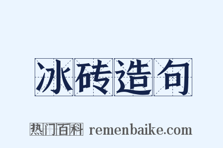 冰砖造句是什么意思的图片